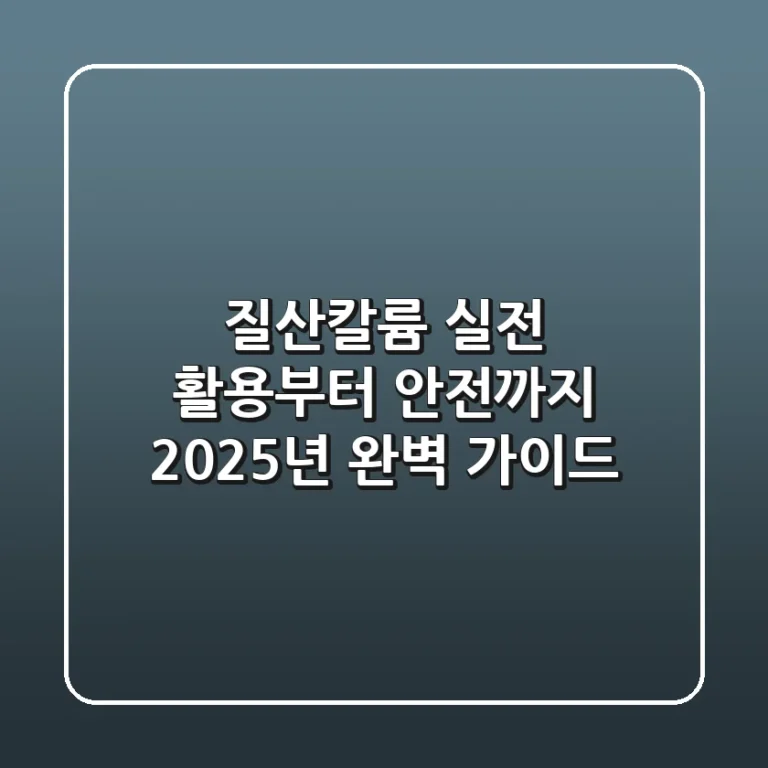 질산칼륨: 실전 활용부터 안전까지, 2025년 완벽 가이드