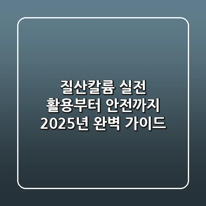 질산칼륨: 실전 활용부터 안전까지, 2025년 완벽 가이드