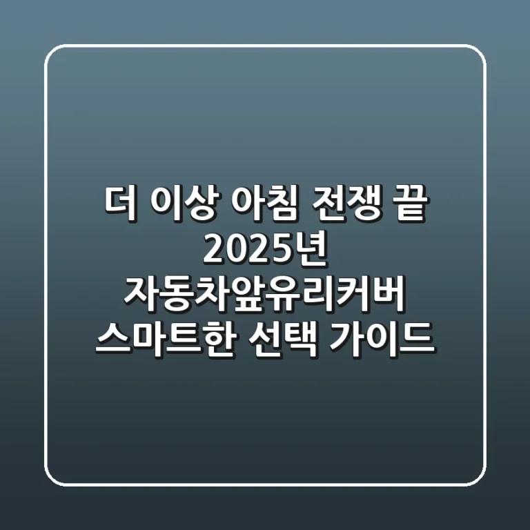 더 이상 아침 전쟁 끝! 2025년 자동차앞유리커버, 스마트한 선택 가이드