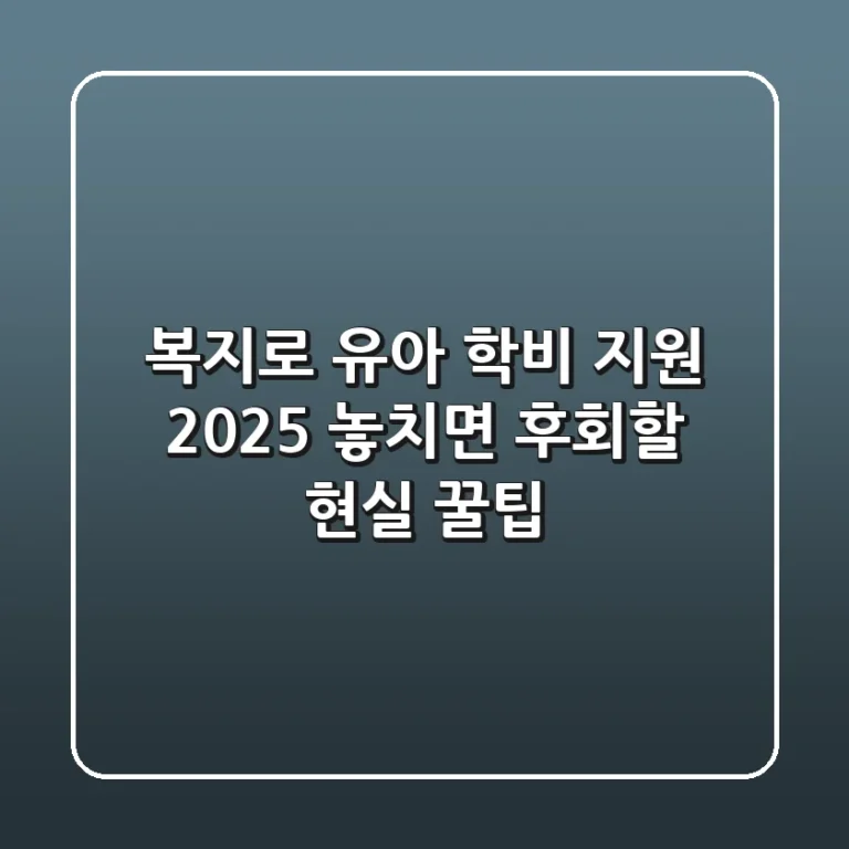 복지로 유아 학비 지원 2025: 놓치면 후회할 현실 꿀팁