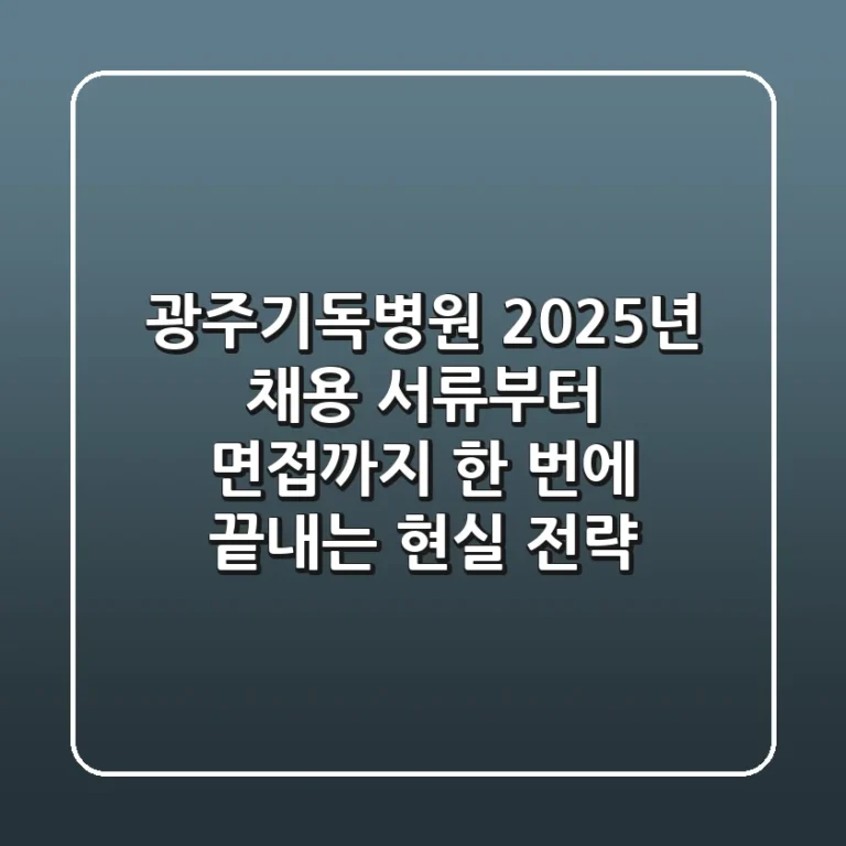 광주기독병원 2025년 채용, 서류부터 면접까지 한 번에 끝내는 현실 전략