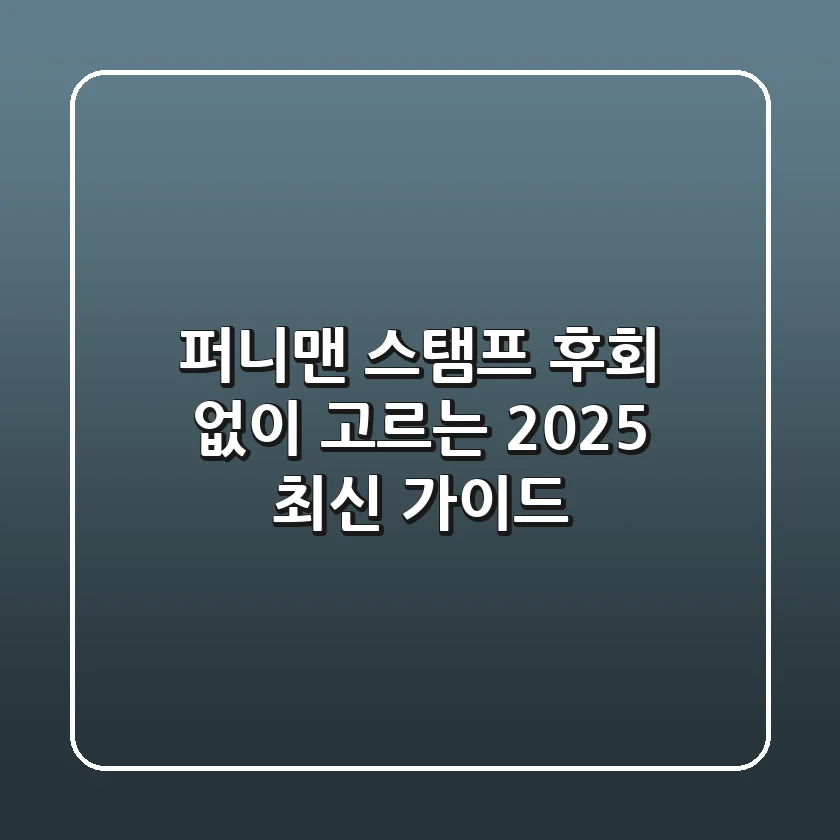 퍼니맨 스탬프, 후회 없이 고르는 2025 최신 가이드