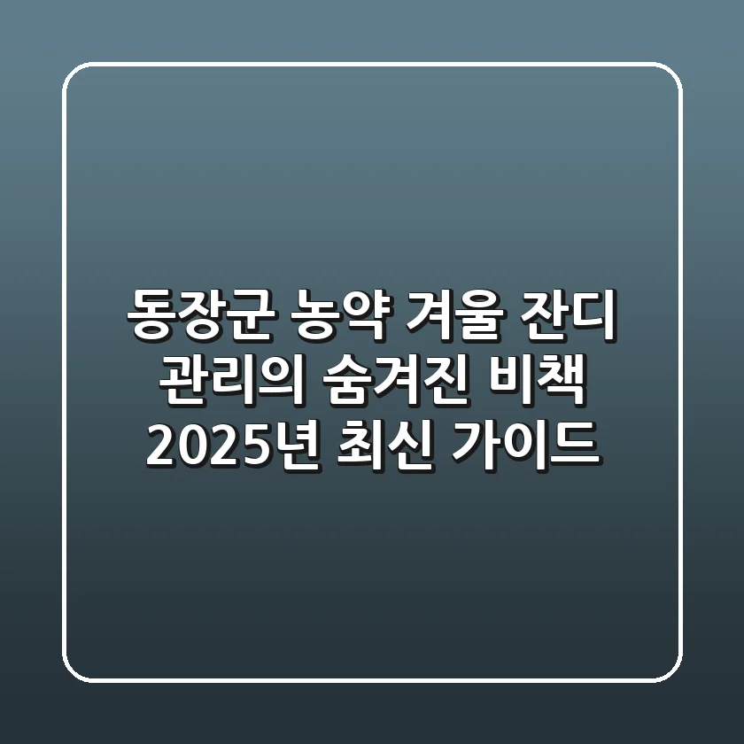 동장군 농약, 겨울 잔디 관리의 숨겨진 비책 (2025년 최신 가이드)