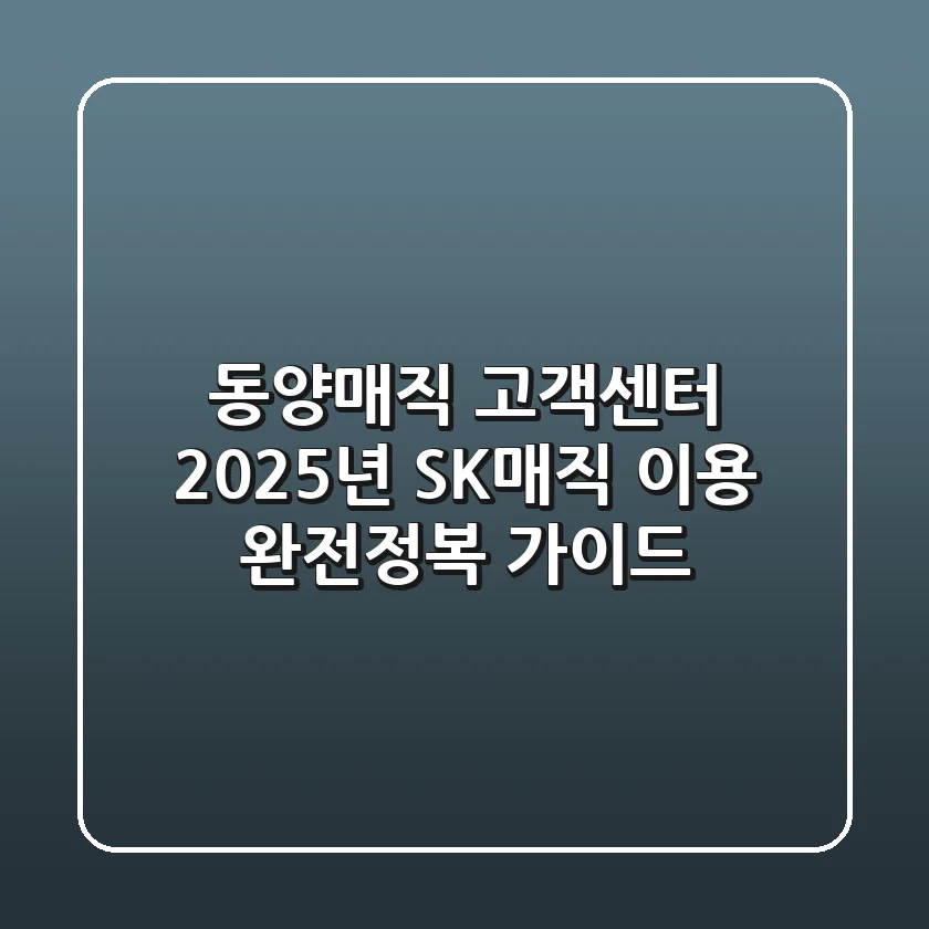 동양매직 고객센터, 2025년 SK매직 이용 완전정복 가이드