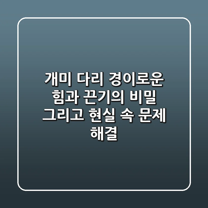 개미 다리: 경이로운 힘과 끈기의 비밀, 그리고 현실 속 문제 해결