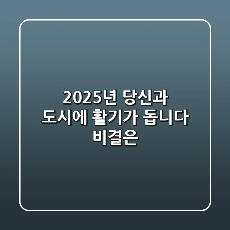 2025년, 당신과 도시에 활기가 돕니다: 비결은?