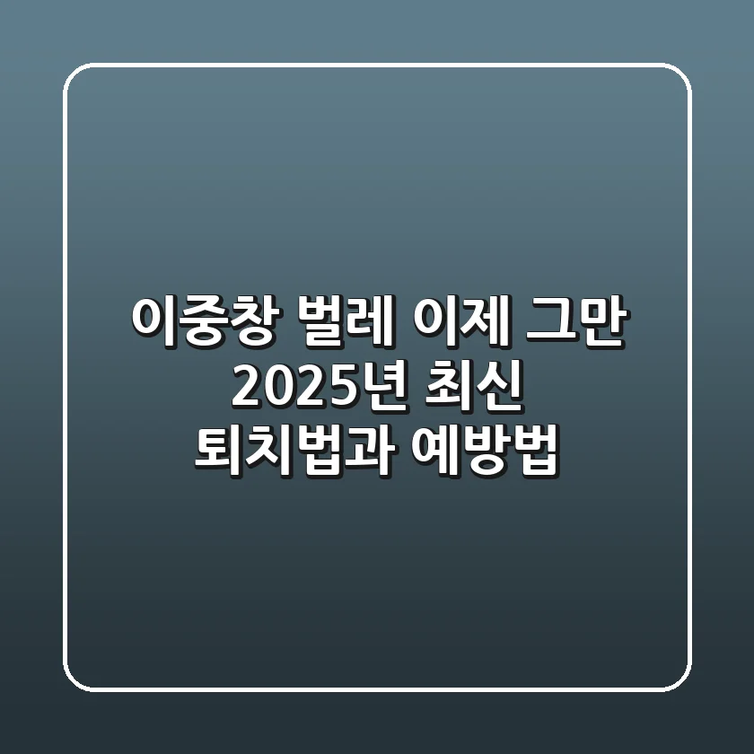 이중창 벌레, 이제 그만! 2025년 최신 퇴치법과 예방법