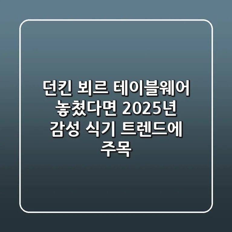 던킨 뵈르 테이블웨어: 놓쳤다면 2025년 감성 식기 트렌드에 주목!