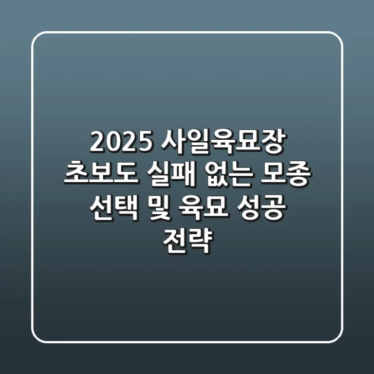 2025 사일육묘장, 초보도 실패 없는 모종 선택 및 육묘 성공 전략