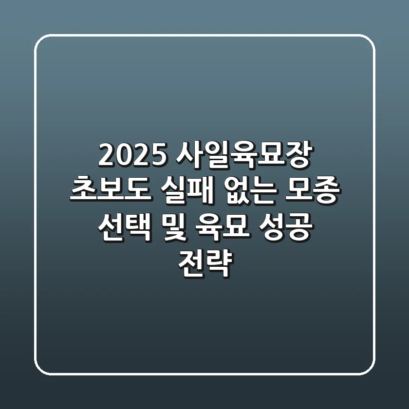 2025 사일육묘장, 초보도 실패 없는 모종 선택 및 육묘 성공 전략