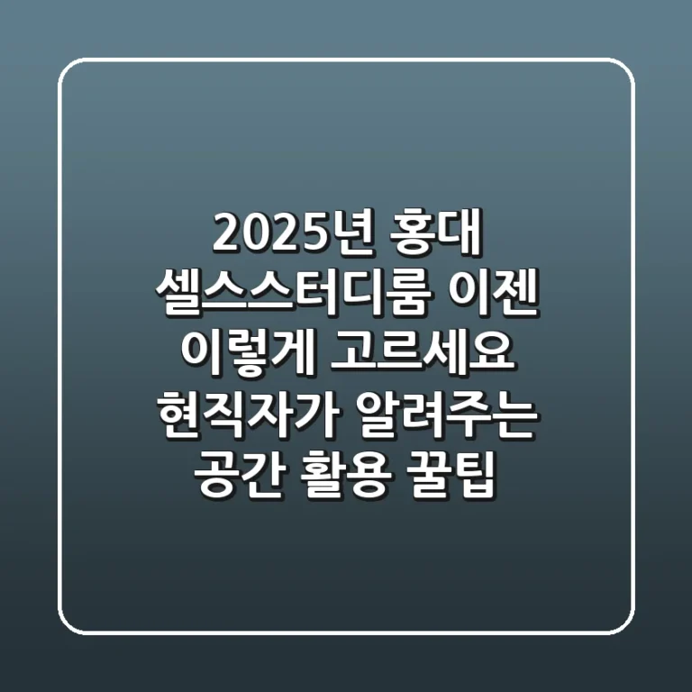 2025년 홍대 셀스스터디룸, 이젠 '이렇게' 고르세요! 현직자가 알려주는 공간 활용 꿀팁