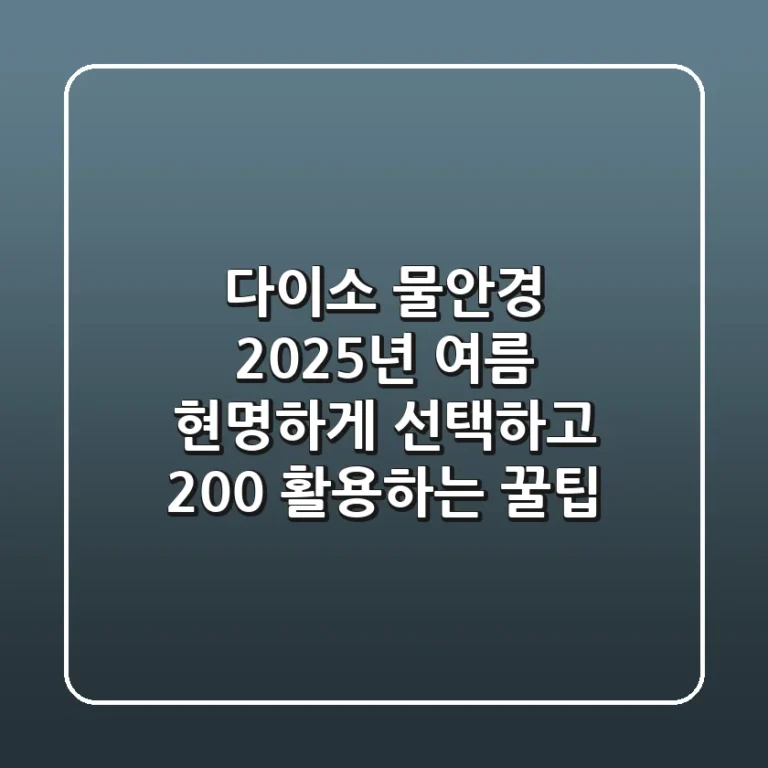 다이소 물안경, 2025년 여름 현명하게 선택하고 200% 활용하는 꿀팁!