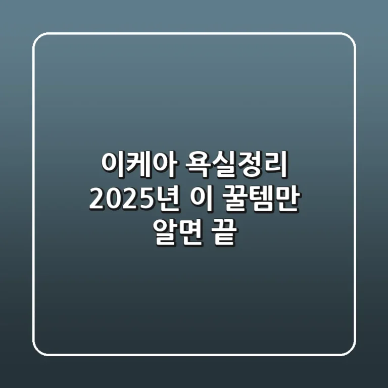 이케아 욕실정리, 2025년 이 꿀템만 알면 끝!
