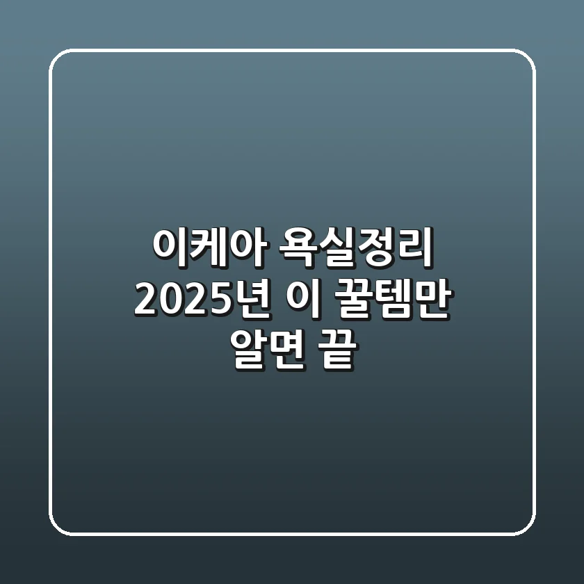 이케아 욕실정리, 2025년 이 꿀템만 알면 끝!