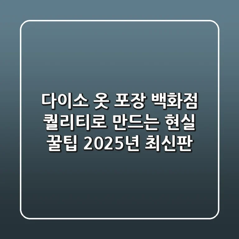 다이소 옷 포장, 백화점 퀄리티로 만드는 현실 꿀팁 (2025년 최신판)