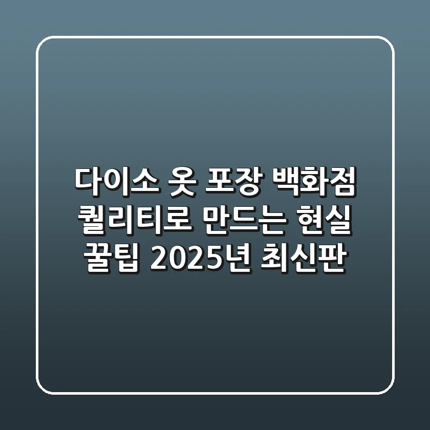 다이소 옷 포장, 백화점 퀄리티로 만드는 현실 꿀팁 (2025년 최신판)
