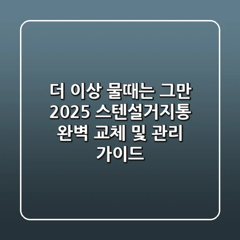 더 이상 물때는 그만! 2025 스텐설거지통 완벽 교체 및 관리 가이드