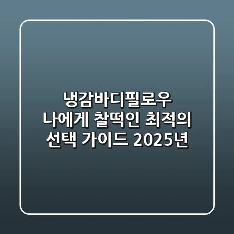 냉감바디필로우, 나에게 찰떡인 최적의 선택 가이드 (2025년)