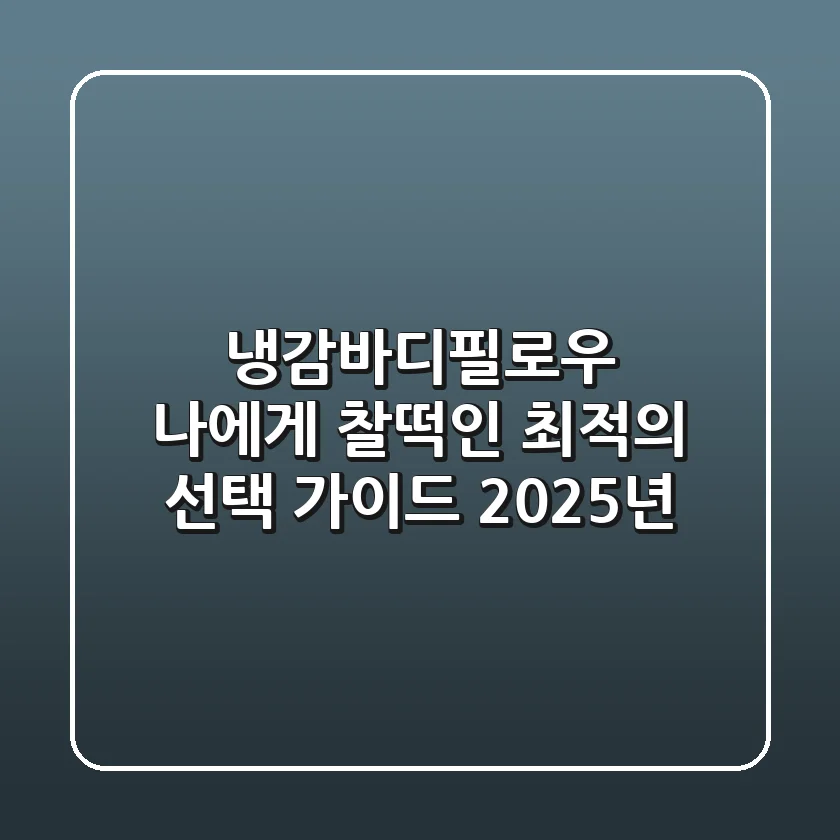 냉감바디필로우, 나에게 찰떡인 최적의 선택 가이드 (2025년)