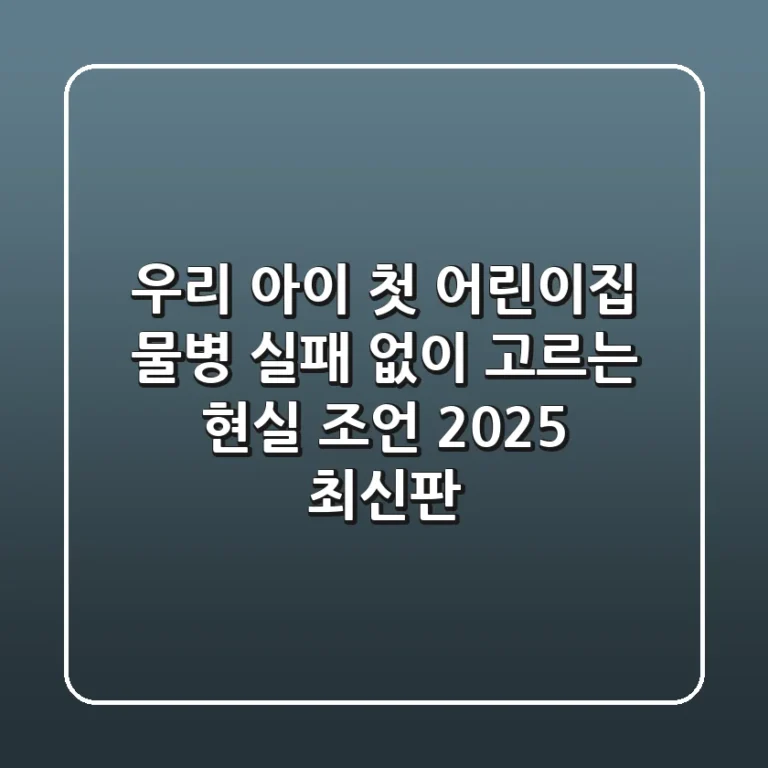 우리 아이 첫 어린이집 물병, 실패 없이 고르는 현실 조언 (2025 최신판)