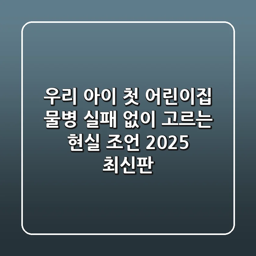 우리 아이 첫 어린이집 물병, 실패 없이 고르는 현실 조언 (2025 최신판)