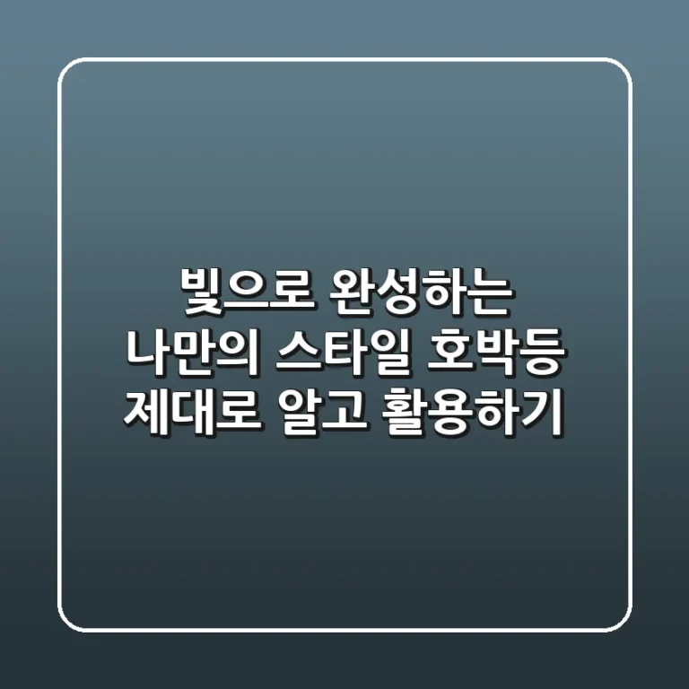 빛으로 완성하는 나만의 스타일: 호박등, 제대로 알고 활용하기
