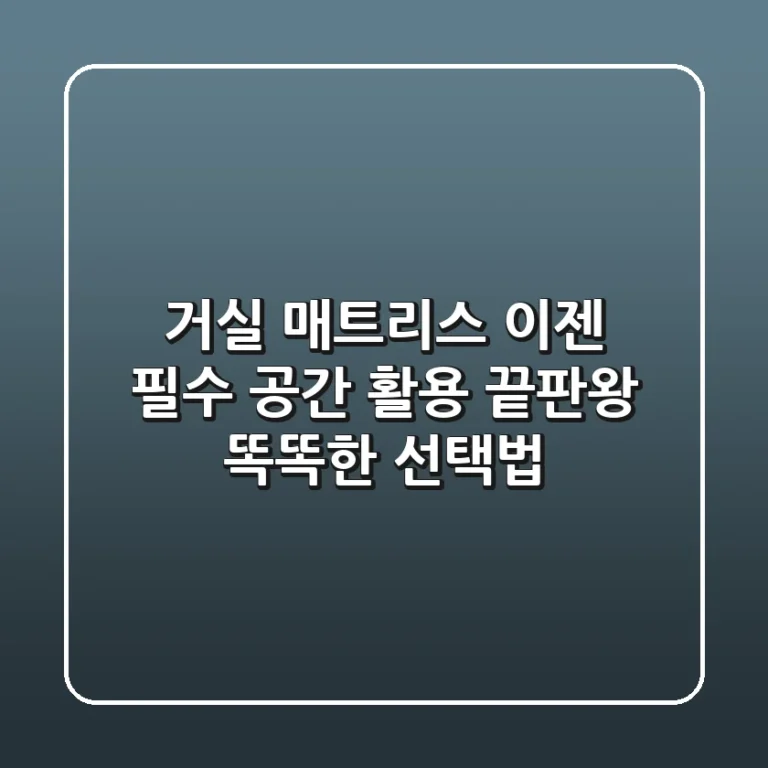 거실 매트리스, 이젠 필수! 공간 활용 끝판왕 똑똑한 선택법