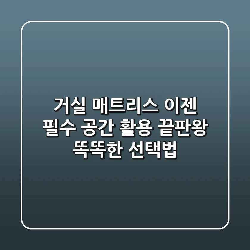 거실 매트리스, 이젠 필수! 공간 활용 끝판왕 똑똑한 선택법