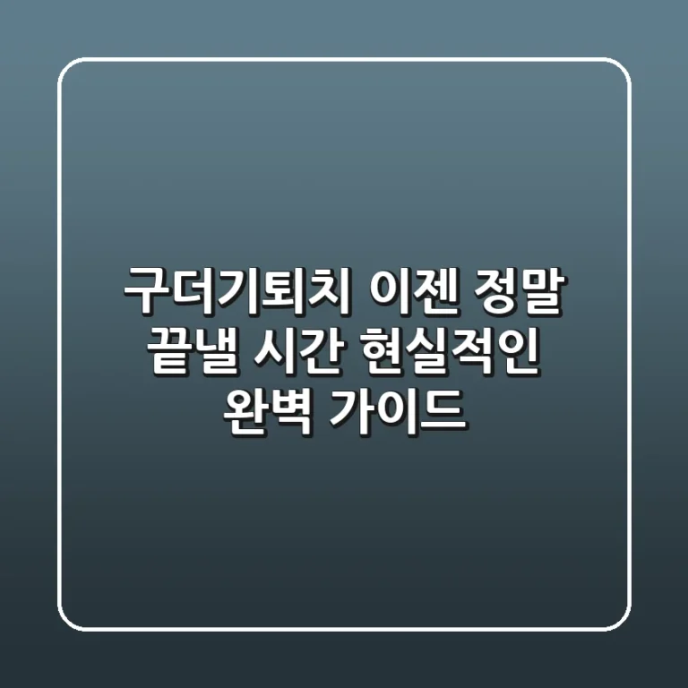 구더기퇴치, 이젠 정말 끝낼 시간: 현실적인 완벽 가이드