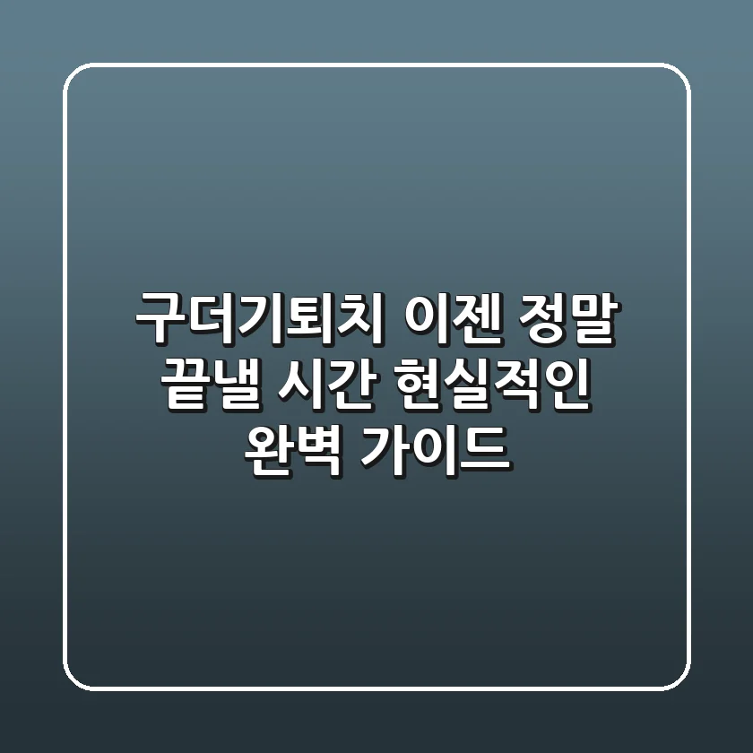 구더기퇴치, 이젠 정말 끝낼 시간: 현실적인 완벽 가이드