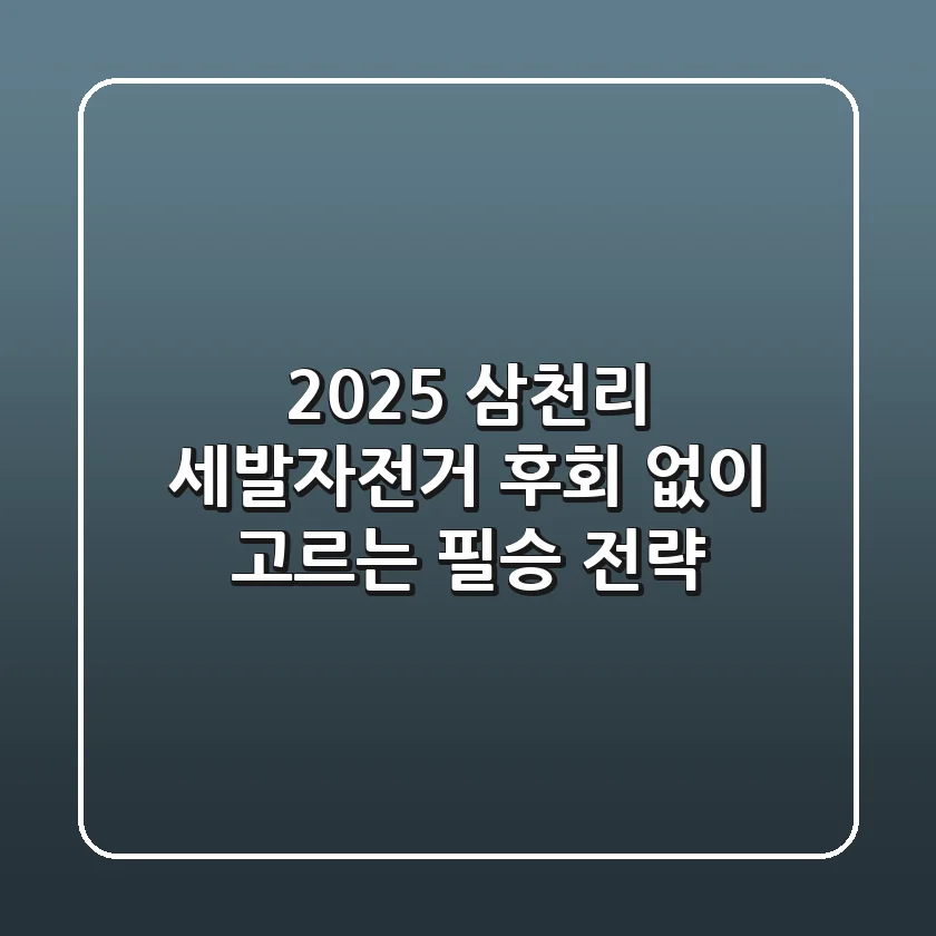 2025 삼천리 세발자전거, 후회 없이 고르는 필승 전략