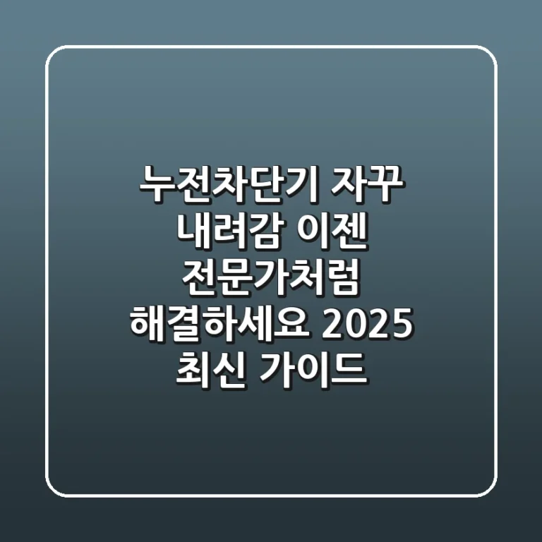 누전차단기 자꾸 내려감, 이젠 전문가처럼 해결하세요! (2025 최신 가이드)