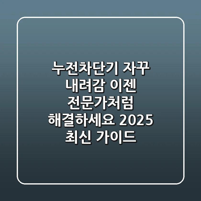 누전차단기 자꾸 내려감, 이젠 전문가처럼 해결하세요! (2025 최신 가이드)