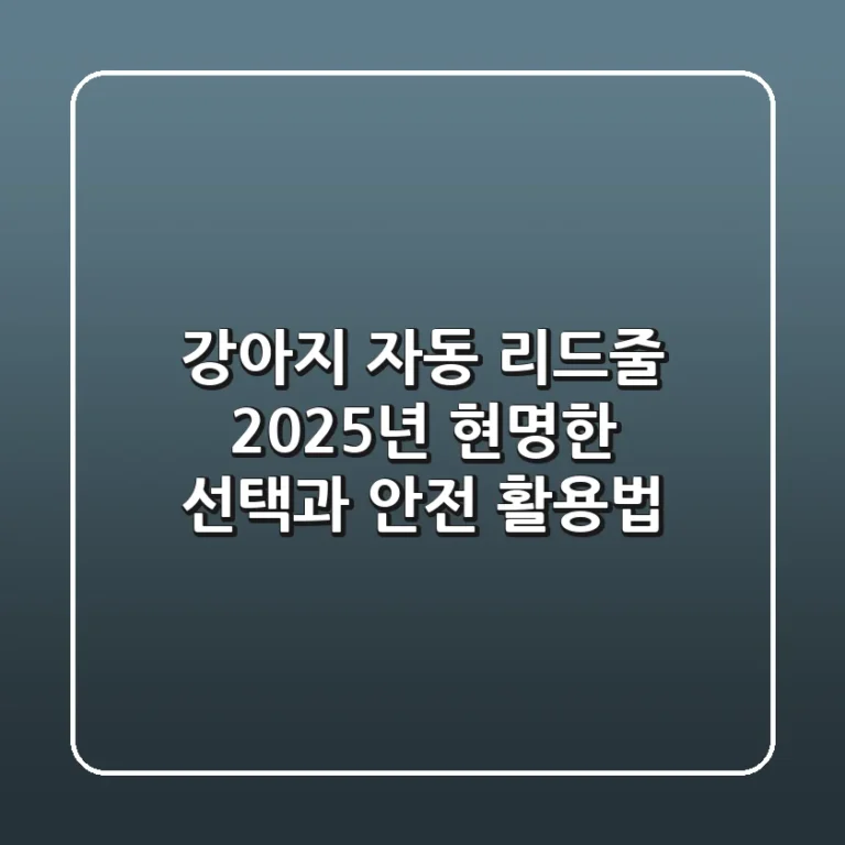 강아지 자동 리드줄, 2025년 현명한 선택과 안전 활용법