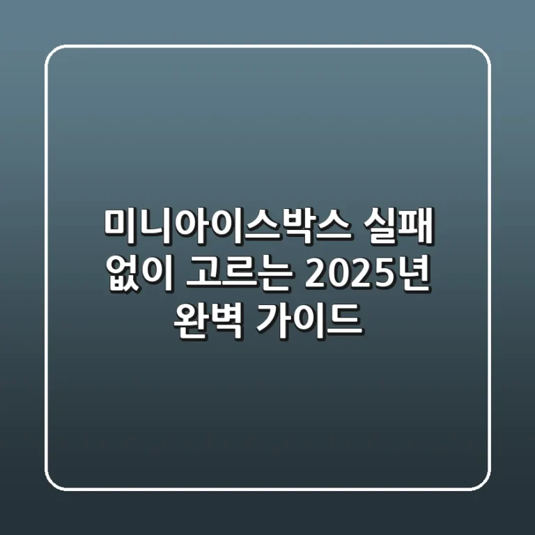 미니아이스박스, 실패 없이 고르는 2025년 완벽 가이드