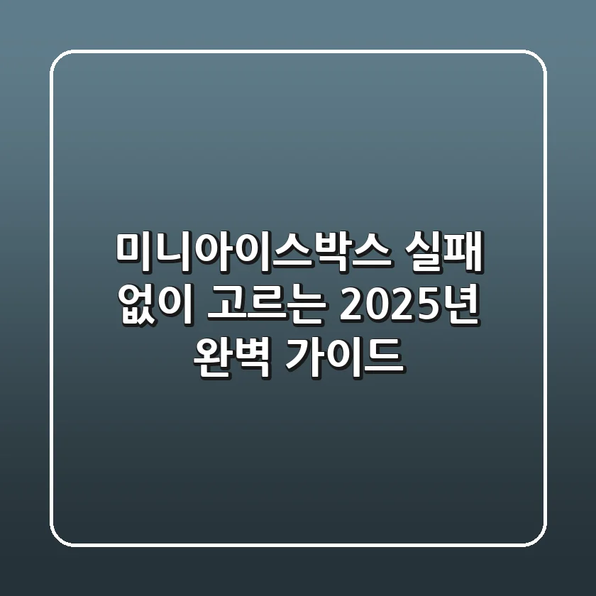 미니아이스박스, 실패 없이 고르는 2025년 완벽 가이드