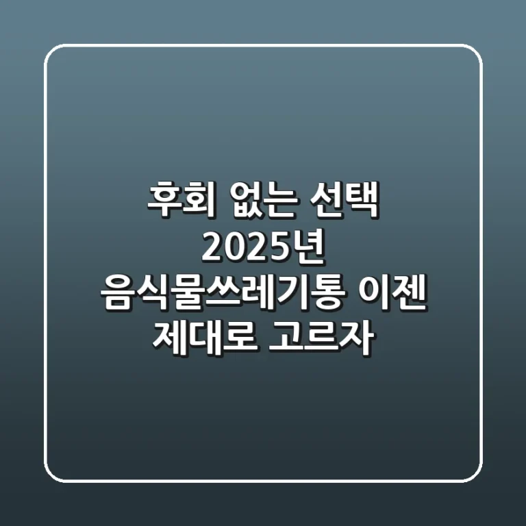 후회 없는 선택! 2025년 음식물쓰레기통, 이젠 제대로 고르자