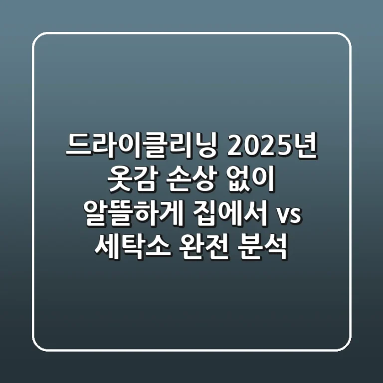 드라이클리닝, 2025년 옷감 손상 없이 알뜰하게! 집에서 vs 세탁소 완전 분석