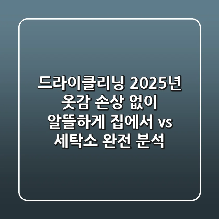 드라이클리닝, 2025년 옷감 손상 없이 알뜰하게! 집에서 vs 세탁소 완전 분석