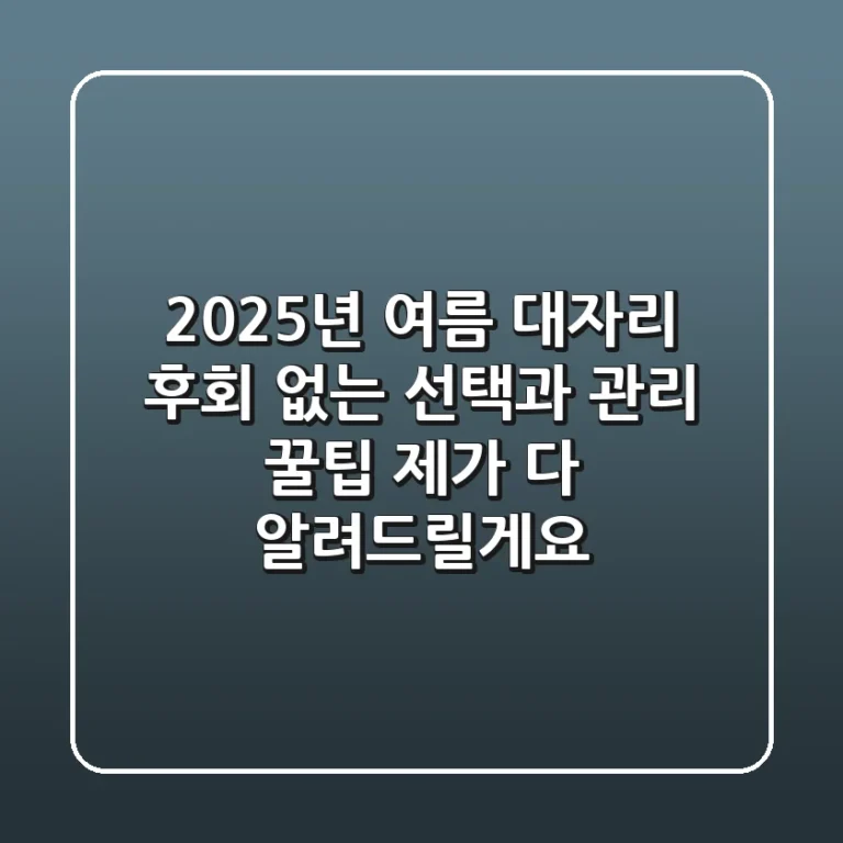 2025년 여름 대자리: 후회 없는 선택과 관리 꿀팁, 제가 다 알려드릴게요!