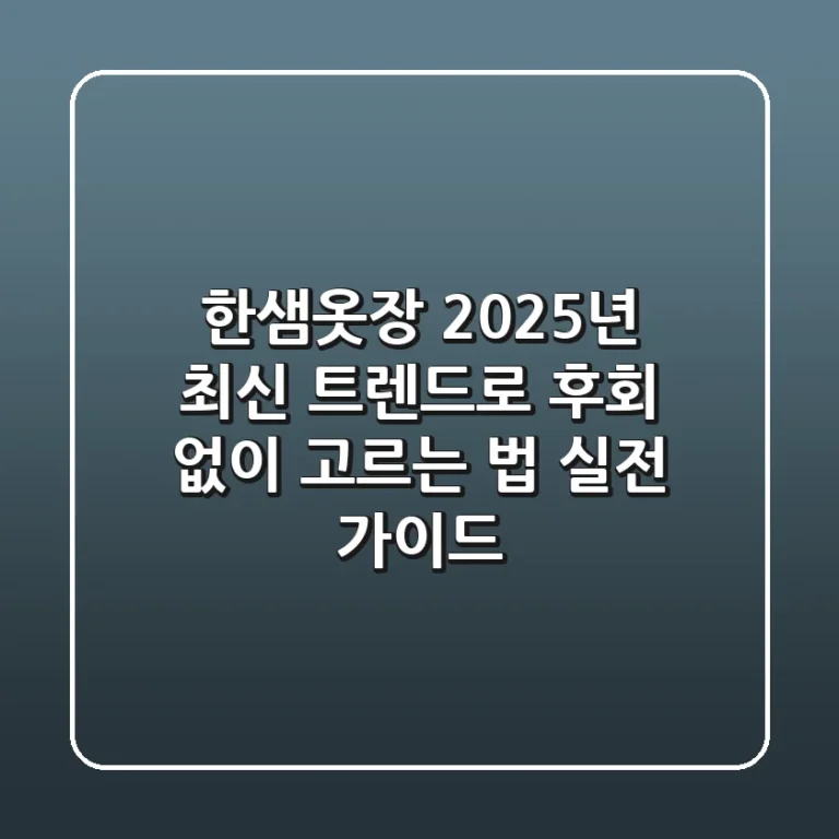 한샘옷장, 2025년 최신 트렌드로 후회 없이 고르는 법 (실전 가이드)