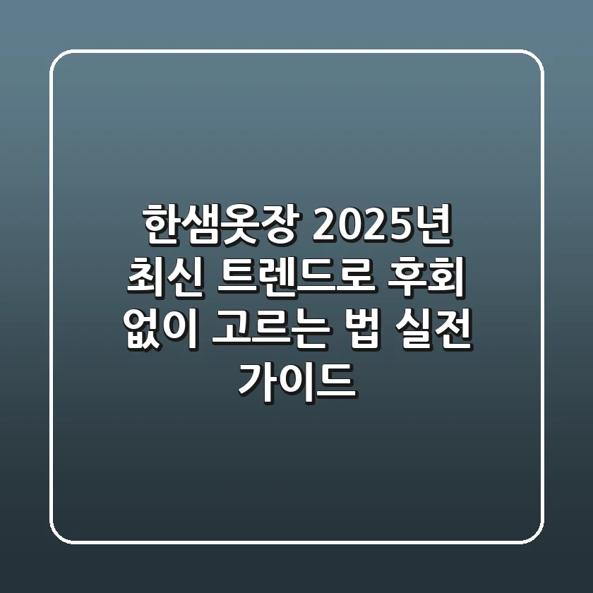 한샘옷장, 2025년 최신 트렌드로 후회 없이 고르는 법 (실전 가이드)