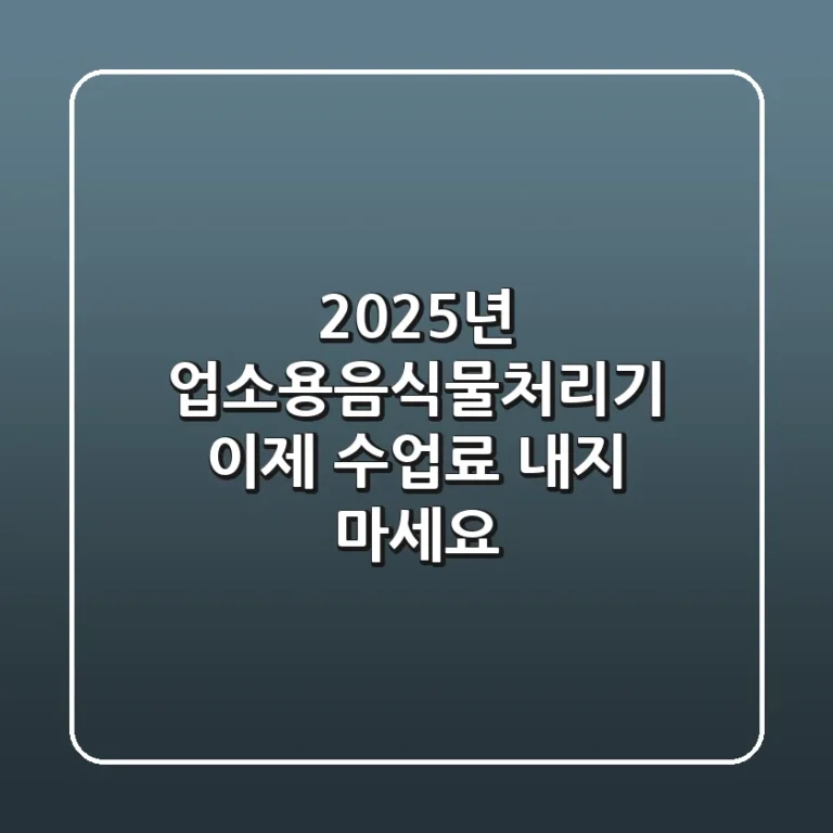 2025년 업소용음식물처리기, 이제 '수업료' 내지 마세요!