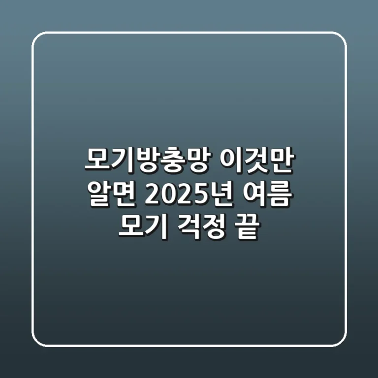 모기방충망, 이것만 알면 2025년 여름 모기 걱정 끝!