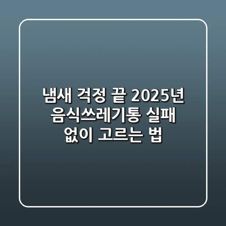냄새 걱정 끝! 2025년 음식쓰레기통, 실패 없이 고르는 법