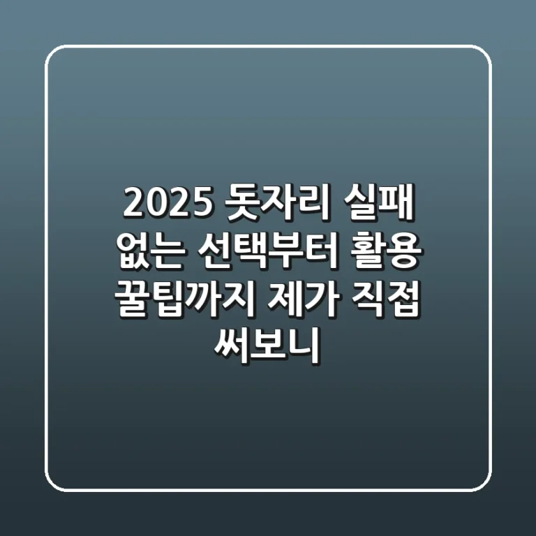 2025 돗자리, 실패 없는 선택부터 활용 꿀팁까지: 제가 직접 써보니!