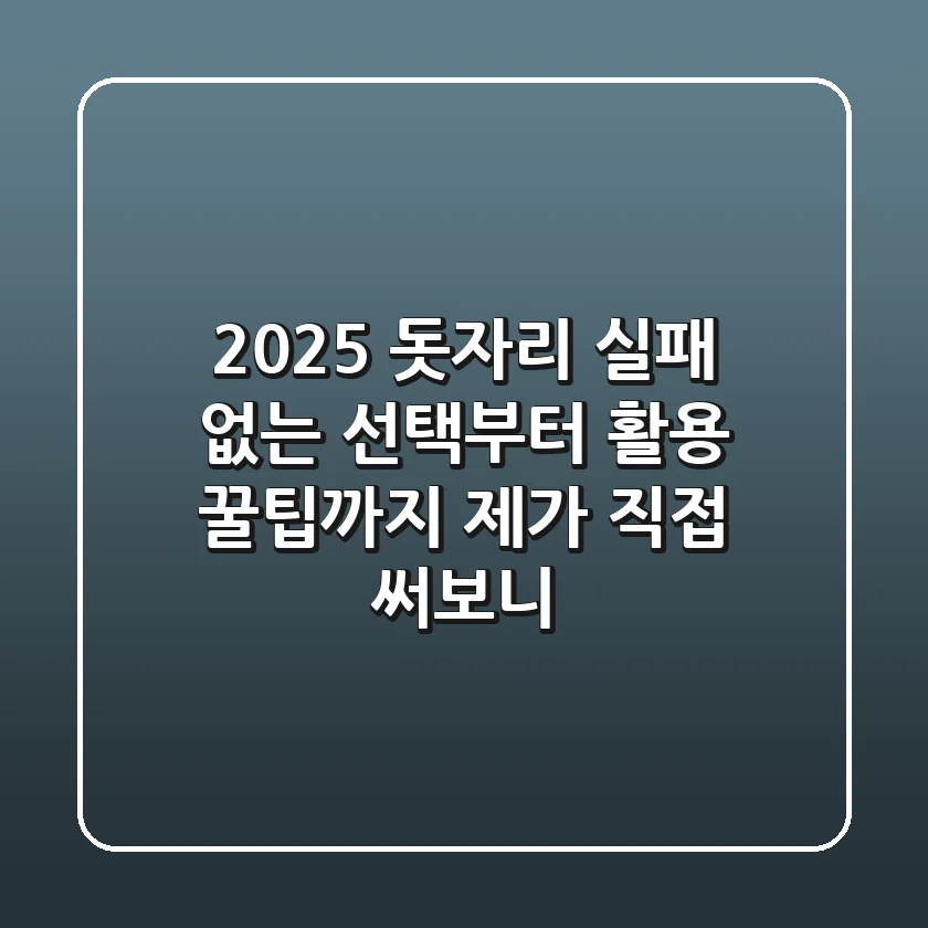 2025 돗자리, 실패 없는 선택부터 활용 꿀팁까지: 제가 직접 써보니!