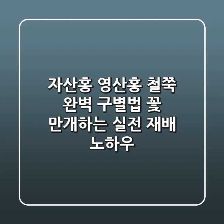 자산홍, 영산홍 철쭉 완벽 구별법! 꽃 만개하는 실전 재배 노하우