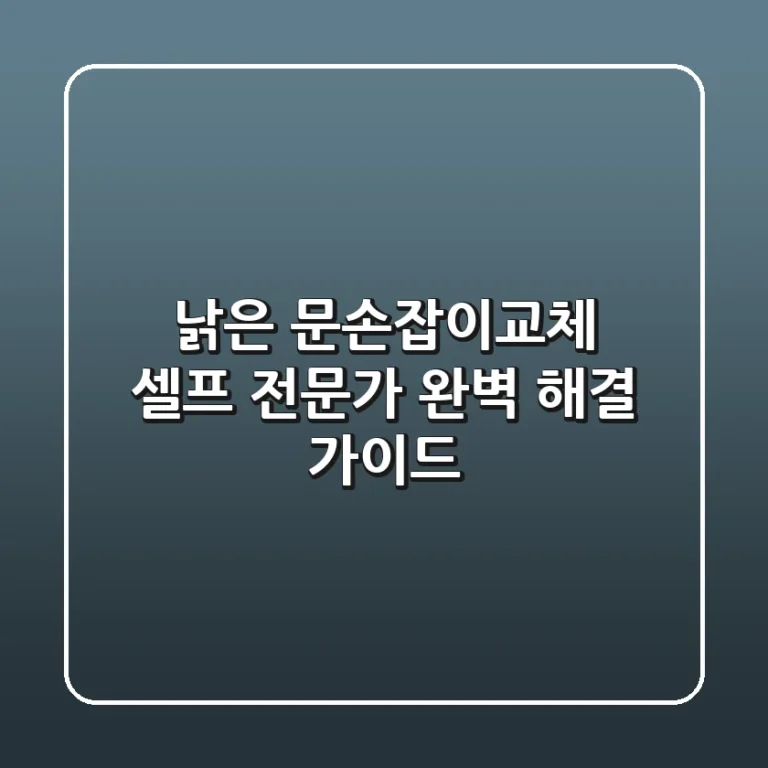 낡은 문손잡이교체, 셀프? 전문가? 완벽 해결 가이드!