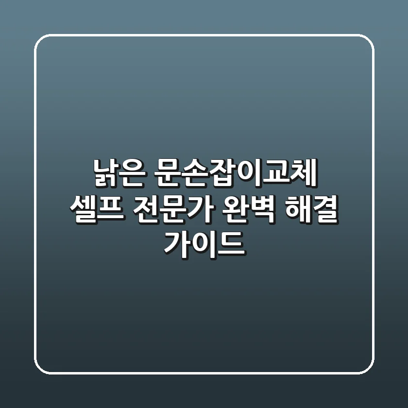 낡은 문손잡이교체, 셀프? 전문가? 완벽 해결 가이드!